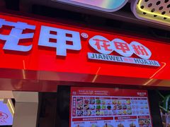 -见味花甲(合生汇店)