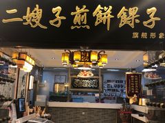 门面-清真·二嫂子煎饼果子(鼓楼旗舰形象店)