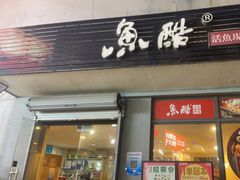 -鱼酷活鱼烤鱼(信息城店)