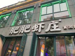 -肥肥虾庄·金牌油焖大虾(首义路店)