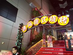 门面-通海俄式烧烤(下瓦房店)