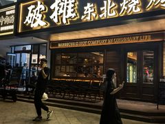 -破摊·东北烧烤(观前街店)