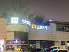 -公平路渡口(轮渡站)