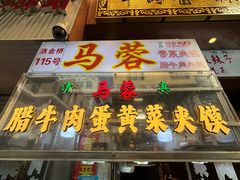 -老马家马蓉蛋菜夹馍·腊牛肉夹馍(回民街店)