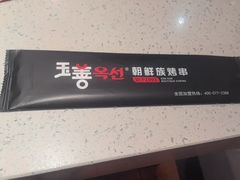 -玉善烧烤串城(长春总店)