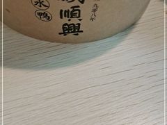 -戚顺兴盐水鸭(新街口明瓦廊店)