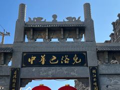 -中华巴洛克风情街