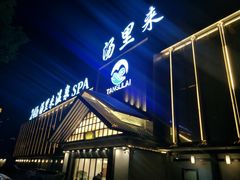 -汤里来温泉