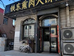 -铁东熏肉大饼铺