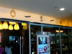 门面-一叶一世界•素食餐厅(环球中心店)