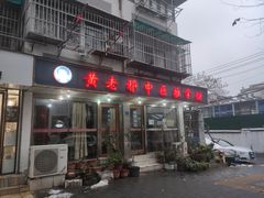 -黄老邪中医推拿馆(铜坊苑小区店)