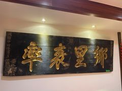 -山西会馆·晋菜·晋商宴·牌匾博物馆(胜利东街店)
