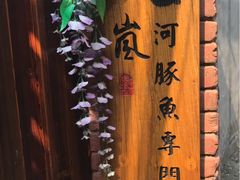 -桥岚·巷子鲜河豚鱼(专门店)