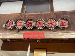 -樊三嬢手工甜水面(大邑安仁店)