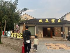 -欢乐蟹庄·精品农家乐(阳澄湖莲花岛店)