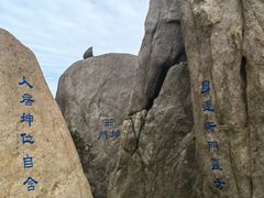 -崂山巨峰游览区