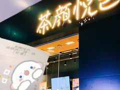门面-茶颜悦色(雨花亭凯德二楼店)