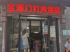 门面-宝瑞门钉肉饼店