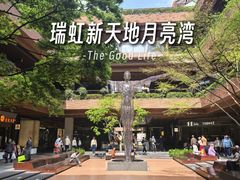 -瑞虹新天地月亮湾