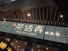门面-茶话弄(咖啡·中贸广场店)