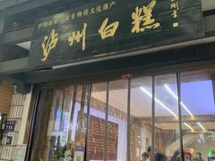 -泸州白糕(慈善路店)