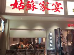 -姑苏家宴·苏帮菜·松鼠桂鱼(苏州总店)