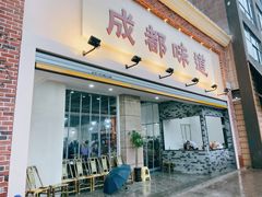 门面-成都味道(望江西路店)