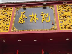 门面-蔡林记(黄鹤楼店)