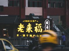 -老来福·非遗酸汤兔(凯旋路店)