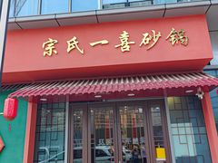 -宗氏一喜砂锅·特色湖北菜(楚河汉街店)