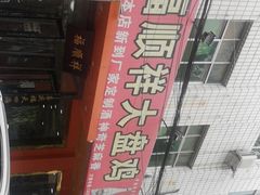 -福顺祥大盘鸡(临潼店)