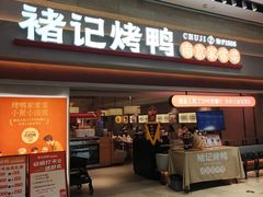 -褚记烤鸭·南京家常菜(雨花e-park店)