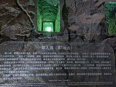 -周口店北京人遗址公园