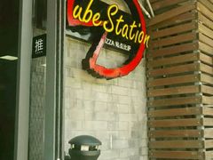 -Tubestation站点比萨(五道营店)