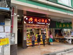 门面-纯心饼店(源溪店)