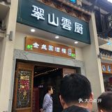 就在惠山古镇门口 旁边就是停车场 一楼都是各种小吃店