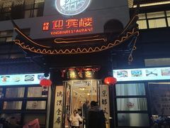 -欣旺·迎宾楼·百年无锡菜