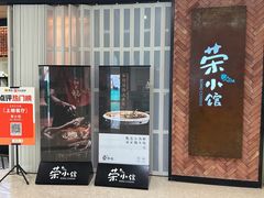 -荣小馆(椒江青悦城店)