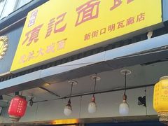 -项记面馆(明瓦廊店)