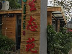 -生态苑农庄(十里画廊遇龙河店)