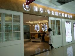 -韩莱科技美肤连锁