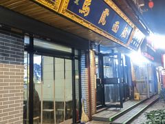 -清真马虎面馆(西七路店)