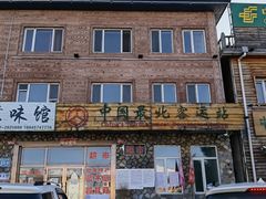 -北极村旅游风景区