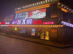 门面-三兄弟灰太狼烧烤.龙虾烤鱼(上海交大店)