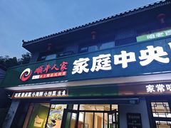 -顺平人家