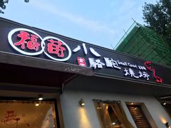 门面-福苗小骆驼烧烤(曲江店)