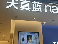 -天真蓝照相馆(五角场百联又一城店)