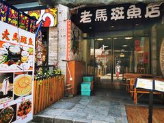 门面-老马斑鱼店(桂花路店)