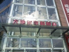 -大地影院(宁波培罗成店)