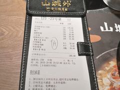 -山城外·非遗酸菜鱼(蜀都万达店)